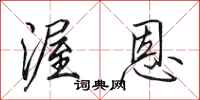 田英章渥恩行书怎么写
