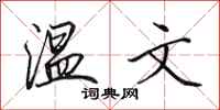 田英章温文行书怎么写