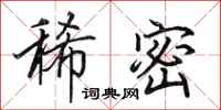 田英章稀密行书怎么写