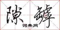 田英章隙罅行书怎么写
