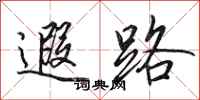 田英章遐路行书怎么写