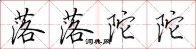 田英章落落陀陀行书怎么写