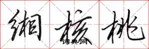 田英章缃核桃行书怎么写