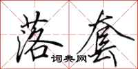田英章落套行书怎么写