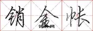 田英章销金帐行书怎么写