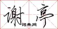 田英章谢亭行书怎么写