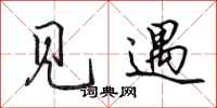 田英章见遇行书怎么写