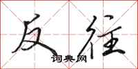 田英章反往行书怎么写