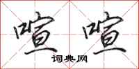 田英章喧喧行书怎么写