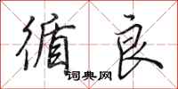 田英章循良行书怎么写