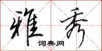 田英章雅秀行书怎么写