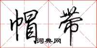田英章帽带行书怎么写