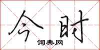 田英章今时行书怎么写