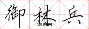 田英章御林兵行书怎么写