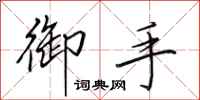 田英章御手行书怎么写
