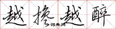 田英章越搀越醉行书怎么写