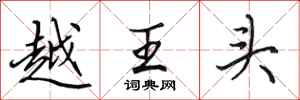 田英章越王头行书怎么写