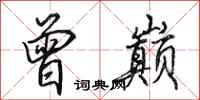 田英章曾巅行书怎么写