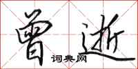 田英章曾逝行书怎么写