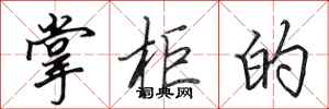 田英章掌柜的行书怎么写
