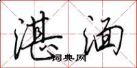 田英章湛湎行书怎么写