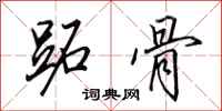 田英章跖骨行书怎么写