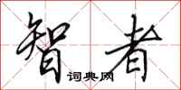 田英章智者行书怎么写