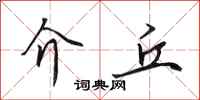 田英章介丘行书怎么写