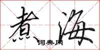 田英章煮海行书怎么写