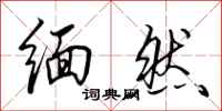 田英章缅然行书怎么写