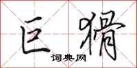 田英章巨猾行书怎么写