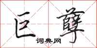 田英章巨孽行书怎么写