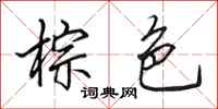 田英章棕色行书怎么写