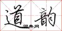 田英章道韵行书怎么写