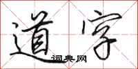 田英章道字行书怎么写