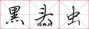 田英章黑头虫行书怎么写