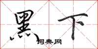 田英章黑下行书怎么写