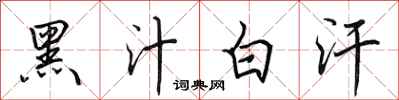 田英章黑汁白汗行书怎么写