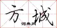田英章方城行书怎么写