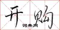 田英章开购行书怎么写