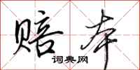 田英章赔本行书怎么写