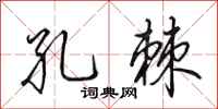 田英章孔棘行书怎么写