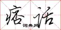 田英章痞话行书怎么写