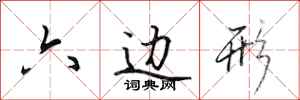 田英章六边形行书怎么写