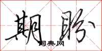 田英章期盼行书怎么写