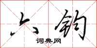 田英章六钧行书怎么写