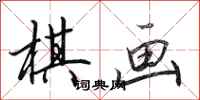 田英章棋画行书怎么写