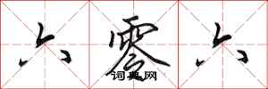 田英章六零六行书怎么写