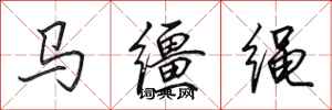 田英章马缰绳行书怎么写