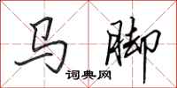 田英章马脚行书怎么写